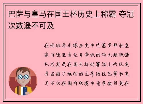巴萨与皇马在国王杯历史上称霸 夺冠次数遥不可及