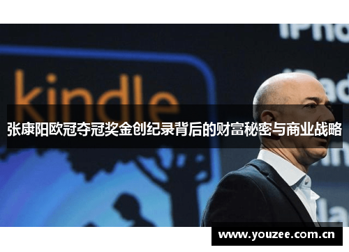 张康阳欧冠夺冠奖金创纪录背后的财富秘密与商业战略 张康阳欧冠夺冠奖金创纪录背后的财富秘密与商业战略