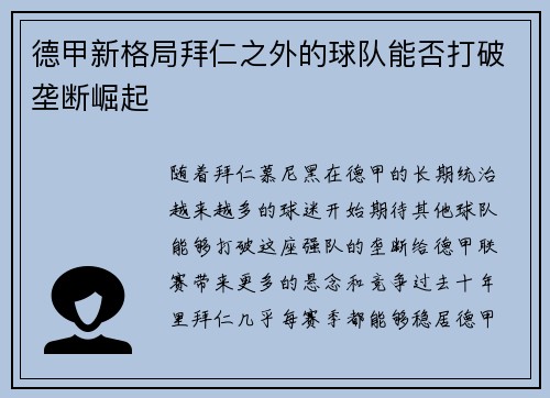 德甲新格局拜仁之外的球队能否打破垄断崛起 德甲新格局拜仁之外的球队能否打破垄断崛起