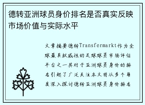 德转亚洲球员身价排名是否真实反映市场价值与实际水平 德转亚洲球员身价排名是否真实反映市场价值与实际水平