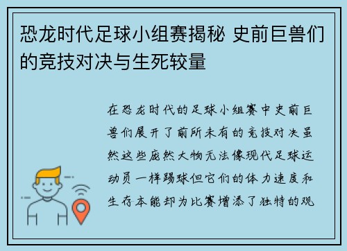 恐龙时代足球小组赛揭秘 史前巨兽们的竞技对决与生死较量 恐龙时代足球小组赛揭秘 史前巨兽们的竞技对决与生死较量
