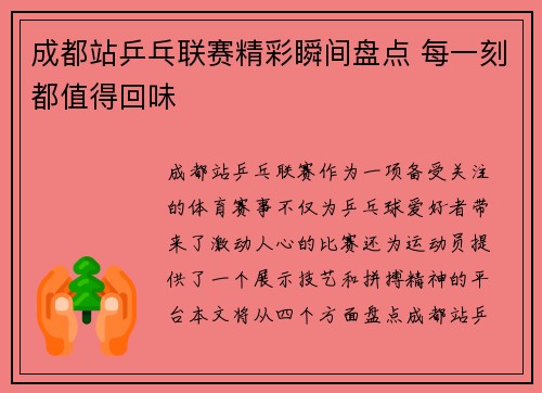 成都站乒乓联赛精彩瞬间盘点 每一刻都值得回味 成都站乒乓联赛精彩瞬间盘点 每一刻都值得回味