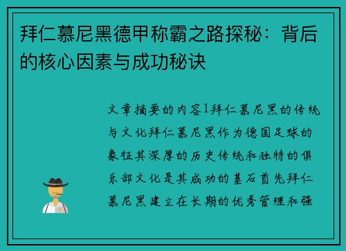 拜仁慕尼黑德甲称霸之路探秘:背后的核心因素与成功秘诀 拜仁慕尼黑德甲称霸之路探秘:背后的核心因素与成功秘诀