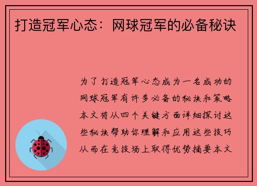 打造冠军心态:网球冠军的必备秘诀 打造冠军心态:网球冠军的必备秘诀