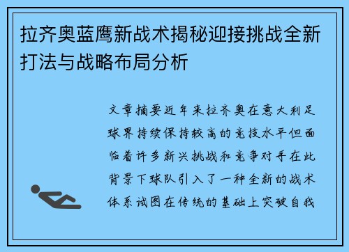 拉齐奥蓝鹰新战术揭秘迎接挑战全新打法与战略布局分析 拉齐奥蓝鹰新战术揭秘迎接挑战全新打法与战略布局分析