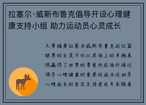 拉塞尔·威斯布鲁克倡导开设心理健康支持小组 助力运动员心灵成长 拉塞尔·威斯布鲁克倡导开设心理健康支持小组 助力运动员心灵成长