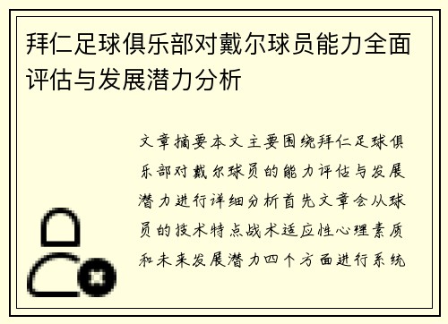 拜仁足球俱乐部对戴尔球员能力全面评估与发展潜力分析 拜仁足球俱乐部对戴尔球员能力全面评估与发展潜力分析