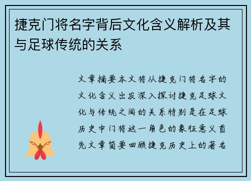 捷克门将名字背后文化含义解析及其与足球传统的关系 捷克门将名字背后文化含义解析及其与足球传统的关系