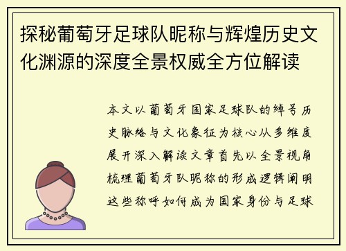 探秘葡萄牙足球队昵称与辉煌历史文化渊源的深度全景权威全方位解读 探秘葡萄牙足球队昵称与辉煌历史文化渊源的深度全景权威全方位解读