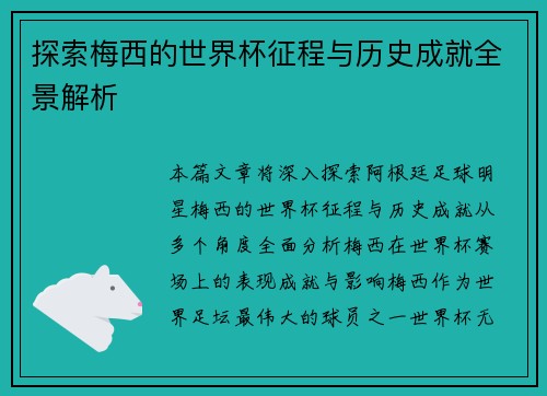 探索梅西的世界杯征程与历史成就全景解析 探索梅西的世界杯征程与历史成就全景解析