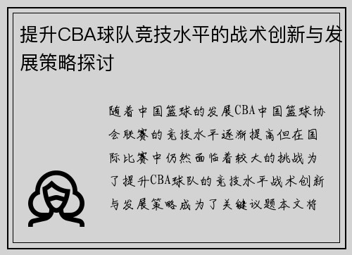 提升CBA球队竞技水平的战术创新与发展策略探讨 提升CBA球队竞技水平的战术创新与发展策略探讨