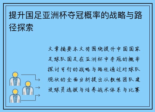 提升国足亚洲杯夺冠概率的战略与路径探索 提升国足亚洲杯夺冠概率的战略与路径探索