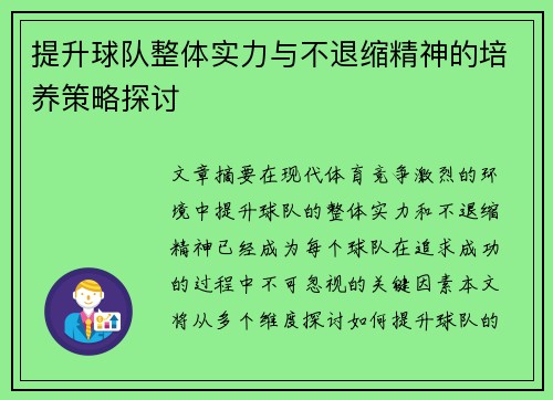 提升球队整体实力与不退缩精神的培养策略探讨 提升球队整体实力与不退缩精神的培养策略探讨