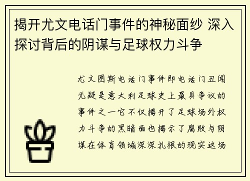揭开尤文电话门事件的神秘面纱 深入探讨背后的阴谋与足球权力斗争 揭开尤文电话门事件的神秘面纱 深入探讨背后的阴谋与足球权力斗争