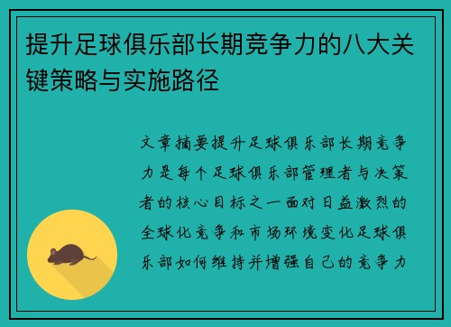 提升足球俱乐部长期竞争力的八大关键策略与实施路径 提升足球俱乐部长期竞争力的八大关键策略与实施路径