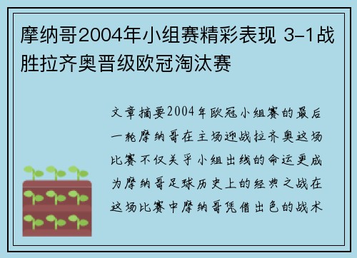 摩纳哥2004年小组赛精彩表现 3-1战胜拉齐奥晋级欧冠淘汰赛 摩纳哥2004年小组赛精彩表现 3-1战胜拉齐奥晋级欧冠淘汰赛