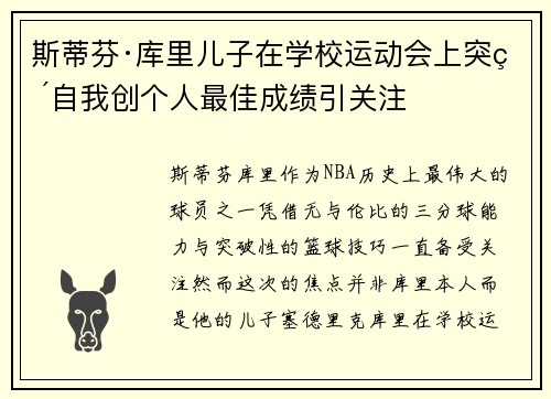 斯蒂芬·库里儿子在学校运动会上突破自我创个人最佳成绩引关注 斯蒂芬·库里儿子在学校运动会上突破自我创个人最佳成绩引关注