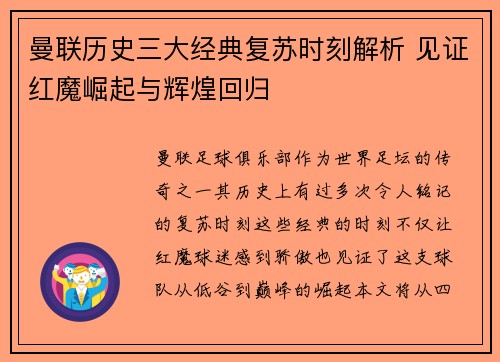 曼联历史三大经典复苏时刻解析 见证红魔崛起与辉煌回归