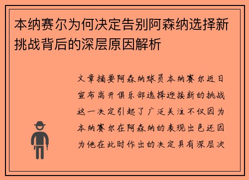 本纳赛尔为何决定告别阿森纳选择新挑战背后的深层原因解析