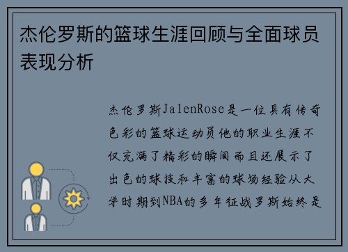 杰伦罗斯的篮球生涯回顾与全面球员表现分析