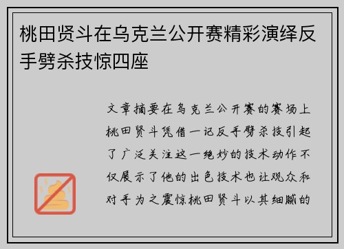 桃田贤斗在乌克兰公开赛精彩演绎反手劈杀技惊四座