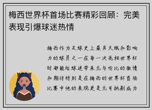 梅西世界杯首场比赛精彩回顾:完美表现引爆球迷热情 梅西世界杯首场比赛精彩回顾:完美表现引爆球迷热情