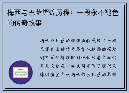 梅西与巴萨辉煌历程:一段永不褪色的传奇故事 梅西与巴萨辉煌历程:一段永不褪色的传奇故事