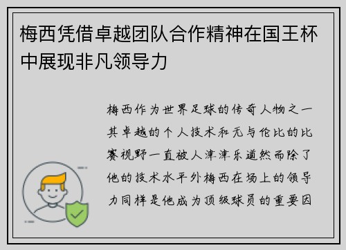 梅西凭借卓越团队合作精神在国王杯中展现非凡领导力 梅西凭借卓越团队合作精神在国王杯中展现非凡领导力