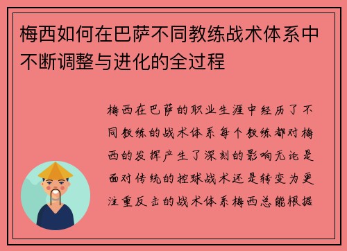 梅西如何在巴萨不同教练战术体系中不断调整与进化的全过程 梅西如何在巴萨不同教练战术体系中不断调整与进化的全过程