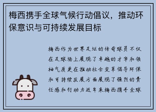 梅西携手全球气候行动倡议，推动环保意识与可持续发展目标