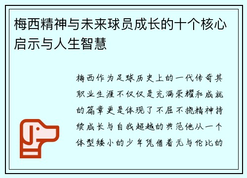 梅西精神与未来球员成长的十个核心启示与人生智慧 梅西精神与未来球员成长的十个核心启示与人生智慧