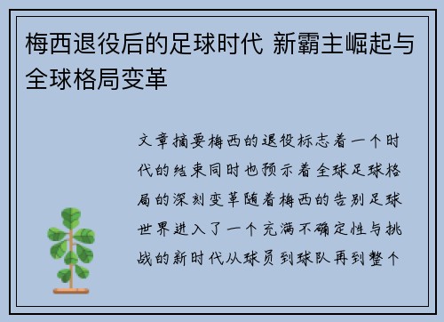 梅西退役后的足球时代 新霸主崛起与全球格局变革 梅西退役后的足球时代 新霸主崛起与全球格局变革
