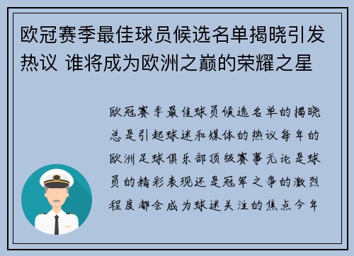 欧冠赛季最佳球员候选名单揭晓引发热议 谁将成为欧洲之巅的荣耀之星 欧冠赛季最佳球员候选名单揭晓引发热议 谁将成为欧洲之巅的荣耀之星