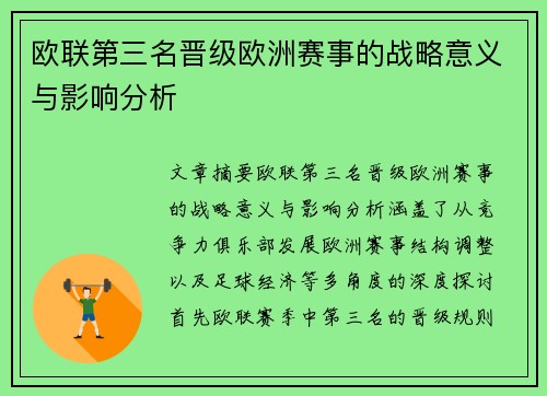 欧联第三名晋级欧洲赛事的战略意义与影响分析 欧联第三名晋级欧洲赛事的战略意义与影响分析