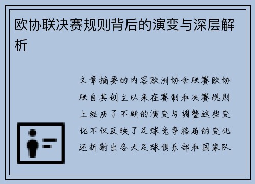 欧协联决赛规则背后的演变与深层解析 欧协联决赛规则背后的演变与深层解析