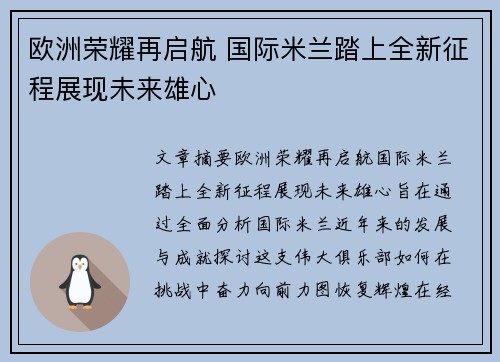 欧洲荣耀再启航 国际米兰踏上全新征程展现未来雄心 欧洲荣耀再启航 国际米兰踏上全新征程展现未来雄心