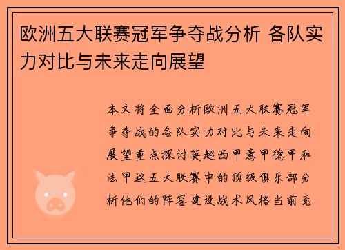 欧洲五大联赛冠军争夺战分析 各队实力对比与未来走向展望 欧洲五大联赛冠军争夺战分析 各队实力对比与未来走向展望