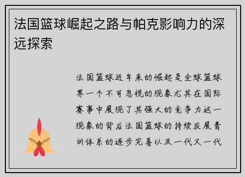 法国篮球崛起之路与帕克影响力的深远探索 法国篮球崛起之路与帕克影响力的深远探索