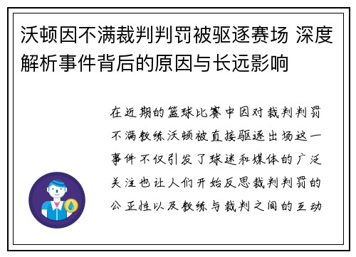 沃顿因不满裁判判罚被驱逐赛场 深度解析事件背后的原因与长远影响 沃顿因不满裁判判罚被驱逐赛场 深度解析事件背后的原因与长远影响