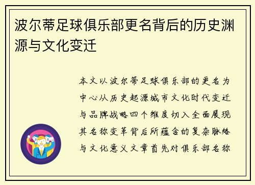 波尔蒂足球俱乐部更名背后的历史渊源与文化变迁 波尔蒂足球俱乐部更名背后的历史渊源与文化变迁