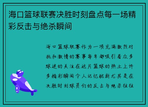 海口篮球联赛决胜时刻盘点每一场精彩反击与绝杀瞬间 海口篮球联赛决胜时刻盘点每一场精彩反击与绝杀瞬间