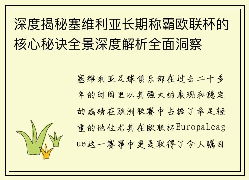 深度揭秘塞维利亚长期称霸欧联杯的核心秘诀全景深度解析全面洞察 深度揭秘塞维利亚长期称霸欧联杯的核心秘诀全景深度解析全面洞察