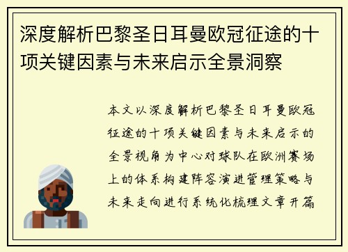 深度解析巴黎圣日耳曼欧冠征途的十项关键因素与未来启示全景洞察 深度解析巴黎圣日耳曼欧冠征途的十项关键因素与未来启示全景洞察