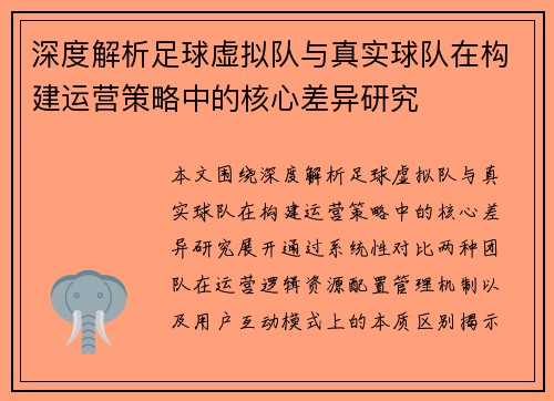 深度解析足球虚拟队与真实球队在构建运营策略中的核心差异研究 深度解析足球虚拟队与真实球队在构建运营策略中的核心差异研究