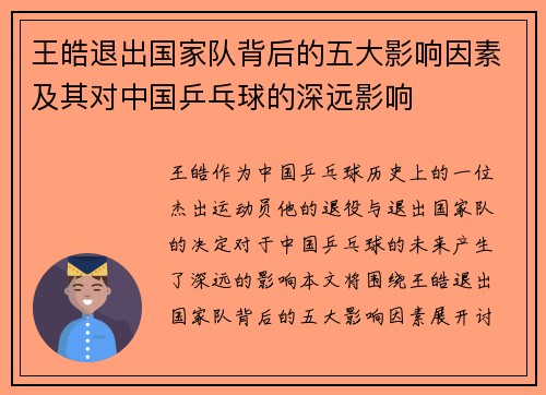 王皓退出国家队背后的五大影响因素及其对中国乒乓球的深远影响 王皓退出国家队背后的五大影响因素及其对中国乒乓球的深远影响