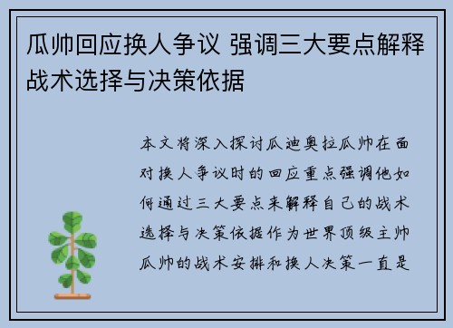 瓜帅回应换人争议 强调三大要点解释战术选择与决策依据 瓜帅回应换人争议 强调三大要点解释战术选择与决策依据