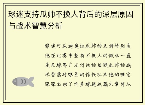 球迷支持瓜帅不换人背后的深层原因与战术智慧分析