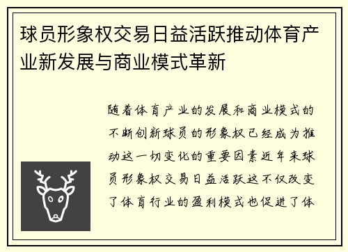 球员形象权交易日益活跃推动体育产业新发展与商业模式革新 球员形象权交易日益活跃推动体育产业新发展与商业模式革新