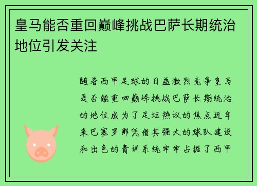 皇马能否重回巅峰挑战巴萨长期统治地位引发关注 皇马能否重回巅峰挑战巴萨长期统治地位引发关注