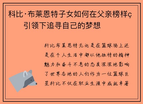 科比·布莱恩特子女如何在父亲榜样的引领下追寻自己的梦想 科比·布莱恩特子女如何在父亲榜样的引领下追寻自己的梦想